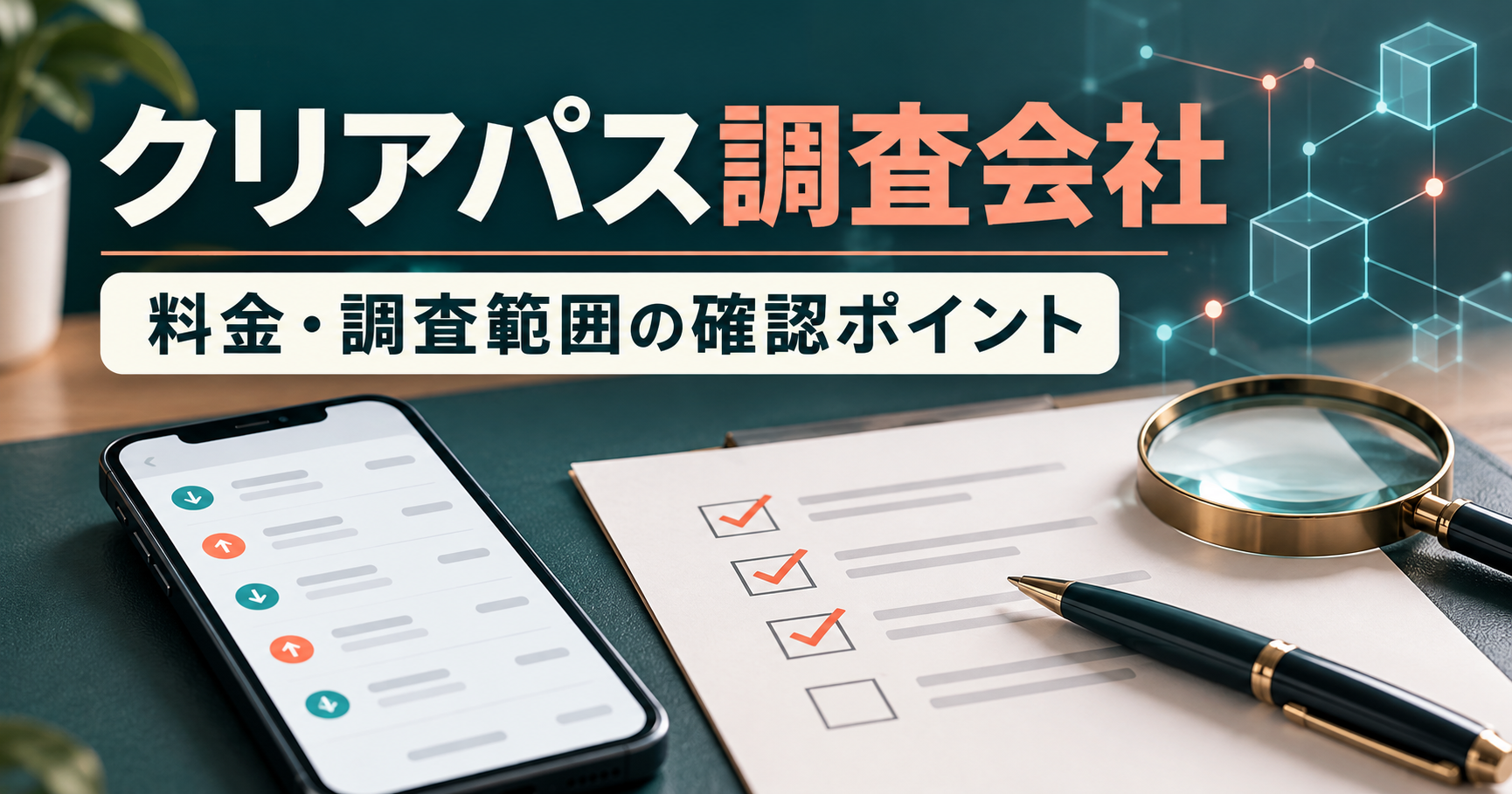 クリアパス調査会社の料金と調査範囲を確認するイメージ